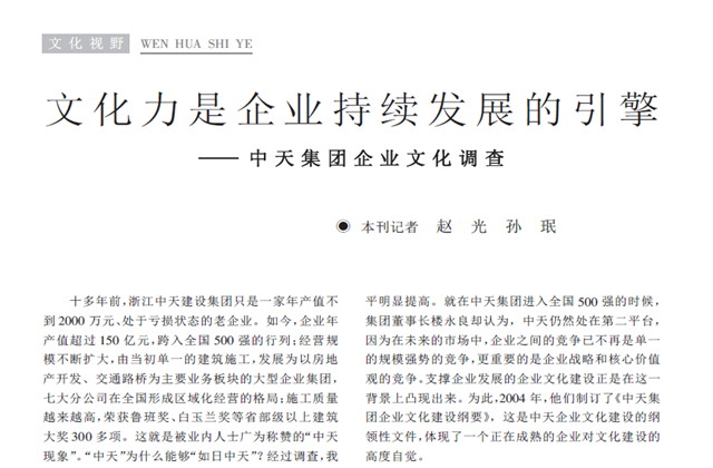 《求是》杂志：《文化力是企业发展的引擎——KY开元集团企业文化调查》