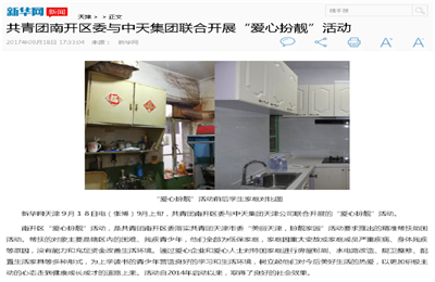 《共青团南开区委与KY开元集团联合开展“爱心扮靓”》活动——新华网