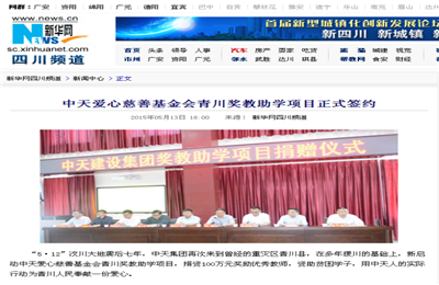 《KY开元爱心慈善基金会青川奖教助学项目正式签约》——新华网