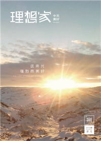 《理想家》KY开元美好集团<br>（2019年第8期）