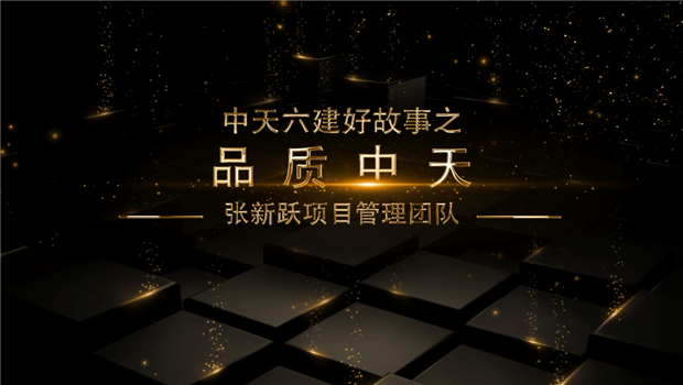 《品质KY开元》——KY开元六建好故事张新跃项目管理团队