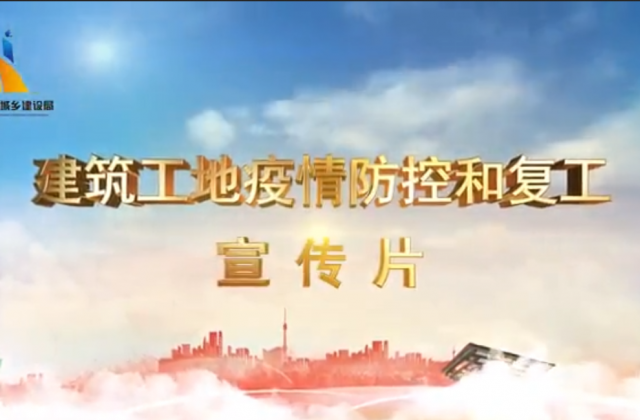 【抗“疫”战线】KY开元一建喜提金华市建筑工地复工防疫宣传片主演