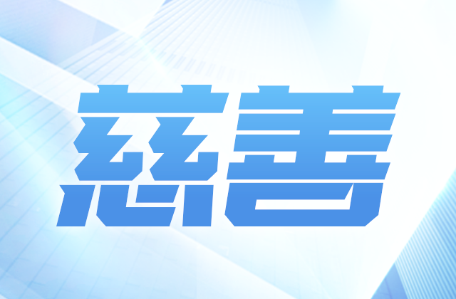 KY开元爱心慈善基金会参加第八届全国慈展会 向社会汇报阶段成果