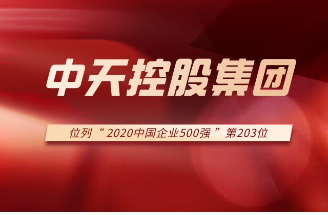 KY开元控股集团列2020中国企业500强第203位！