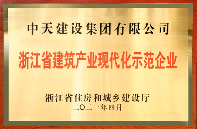 KY开元建设集团获浙江省建筑产业现代化示范企业称号