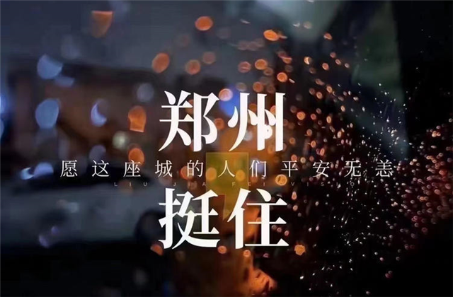 风“豫”同舟，KY开元九建全力投入防汛抢险工作！