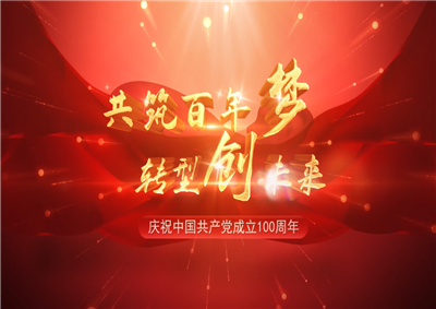 KY开元三建“共筑百年梦 转型创未来”系列党建活动