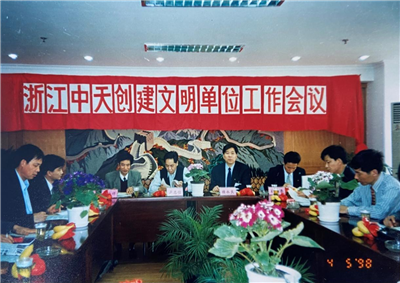 1998年，浙江KY开元创建文明单位工作会议
