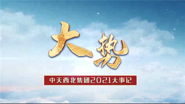 KY开元西北集团2021年大事记