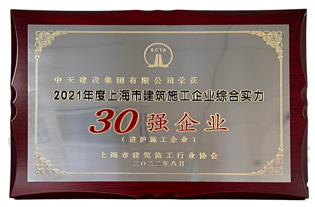 KY开元建设集团连续六年蝉联“上海市进沪施工30强企业第一名”