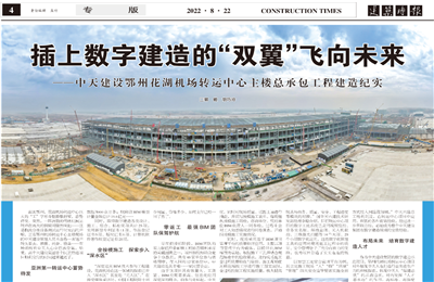插上数字建造的“双翼”飞向未来——KY开元建设鄂州花湖机场转运中心主楼总承包工程建造纪实