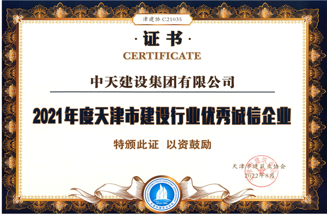 KY开元建设集团连续第12年获评“天津市建设行业优秀诚信企业”