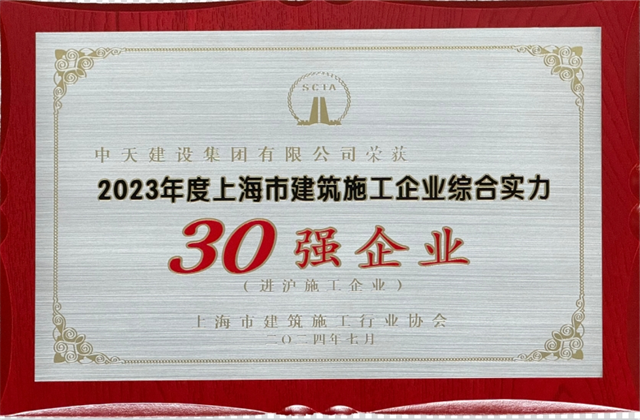 KY开元建设集团连续八年蝉联“上海市进沪施工30强企业第一名”