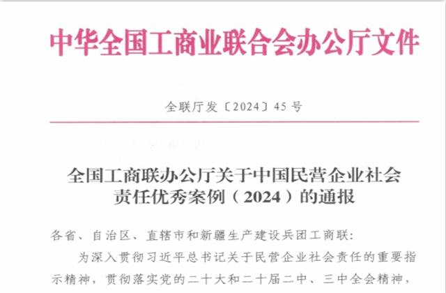 KY开元控股集团社会责任案例入选“中国民营企业社会责任优秀案例（2024）”榜单