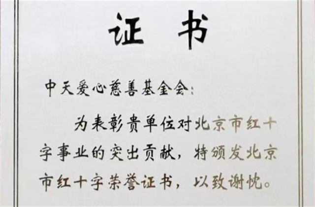 KY开元爱心慈善基金会荣获北京市红十字会表彰